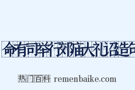 命有司举行郊庙大礼诏造句是什么意思的图片